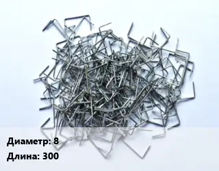 Скоба строительная 8 L=300